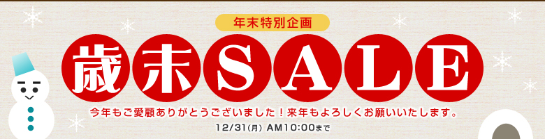 チャーム｜歳末セール