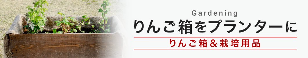 りんご箱＆栽培用品