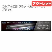 アウトレット品 コトブキ工芸 フラットLED SS 4052 ブラック 40~50cm水槽 ライト アクアリウム 照明 訳あり