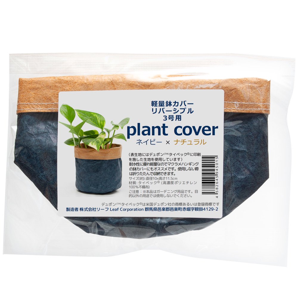 鉢カバー 軽量鉢カバー リバーシブル 3号用 ネイビー×ナチュラル 観葉植物 おしゃれ 軽い たためる 穴なし