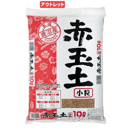 アウトレット品 土 本場鹿沼産 赤玉土 小粒 10L 訳あり