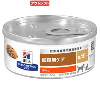 アウトレット品 ヒルズ プリスクリプション ダイエット 犬猫用 a/d 回復期ケア 156g 缶 特別療法食 ウェットフード 訳あり