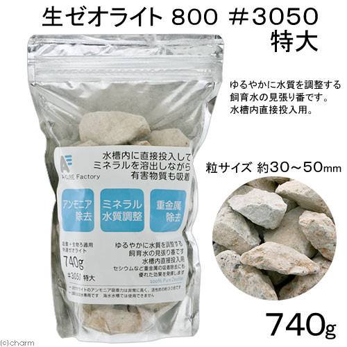 吸着+生物ろ過用 特撰ゼオライト鉱石 特大(#3050) 740g