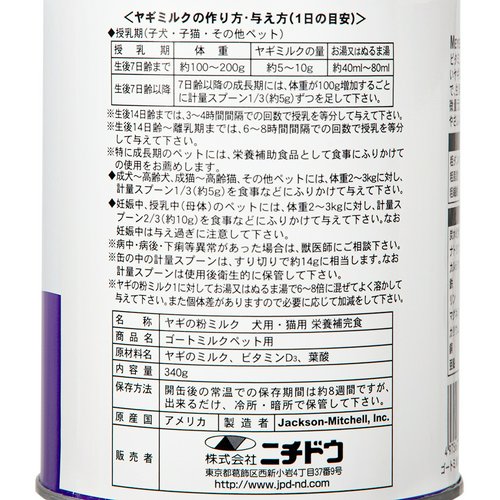 正規品 ニチドウ ゴートミルク 340g アメリカ産 ペット用やぎミルク ヤギミルク パウダー 粉