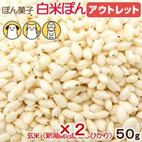 消費期限:2025年06月20日 2個セット 国産 白米ぽん 50g 無塩 無添加 犬猫鳥ハムスター用おやつ ぱっくんぽん PackunxCOCOA