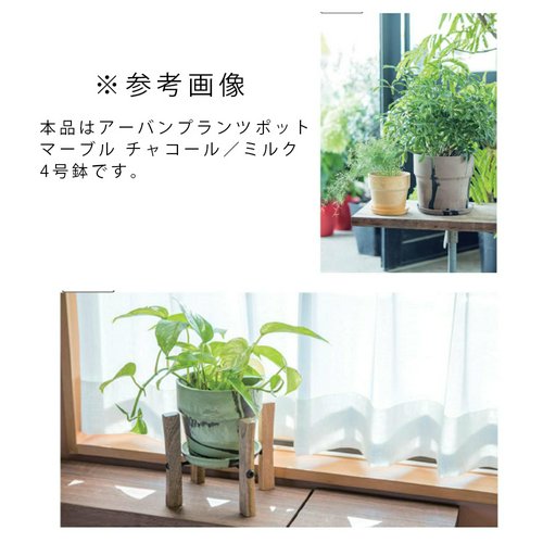 アーバンプランツポット マーブル チャコール/ミルク 4号鉢 植木鉢 観葉植物