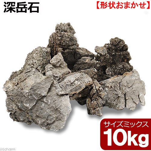 形状お任せ 深岳石 サイズミックス 10kg 60cm水槽向け アクアリウム レイアウト素材