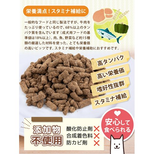 消費期限:2025年06月30日 犬 おやつ 北海道直送 徳用 不揃いな牛肉ビッツ 150g 無添加 訳あり