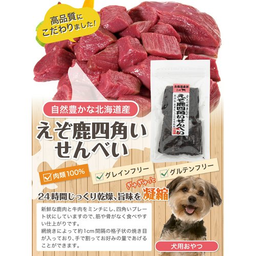 北海道直送 えぞ鹿四角いせんべい 50g 無添加 犬 おやつ