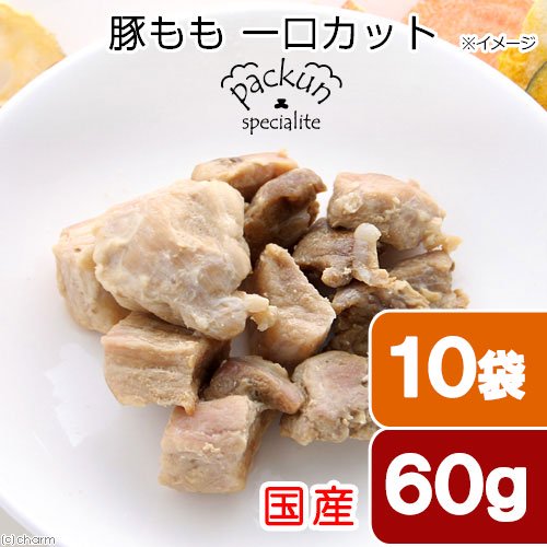 10袋セット 国産 豚もも ひとくちカット 60g 無添加 無着色 犬猫用 Packun Specialite