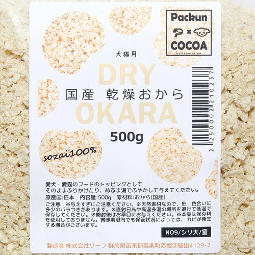 消費期限:2025年08月01日 国産 乾燥おから 500g 素材100% 犬猫用 無添加 無着色 PackunxCOCOA 訳あり