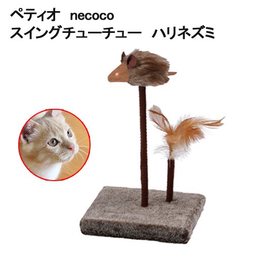 猫じゃらし ペティオ necoco スイングチューチュー ハリネズミ petio_chanet