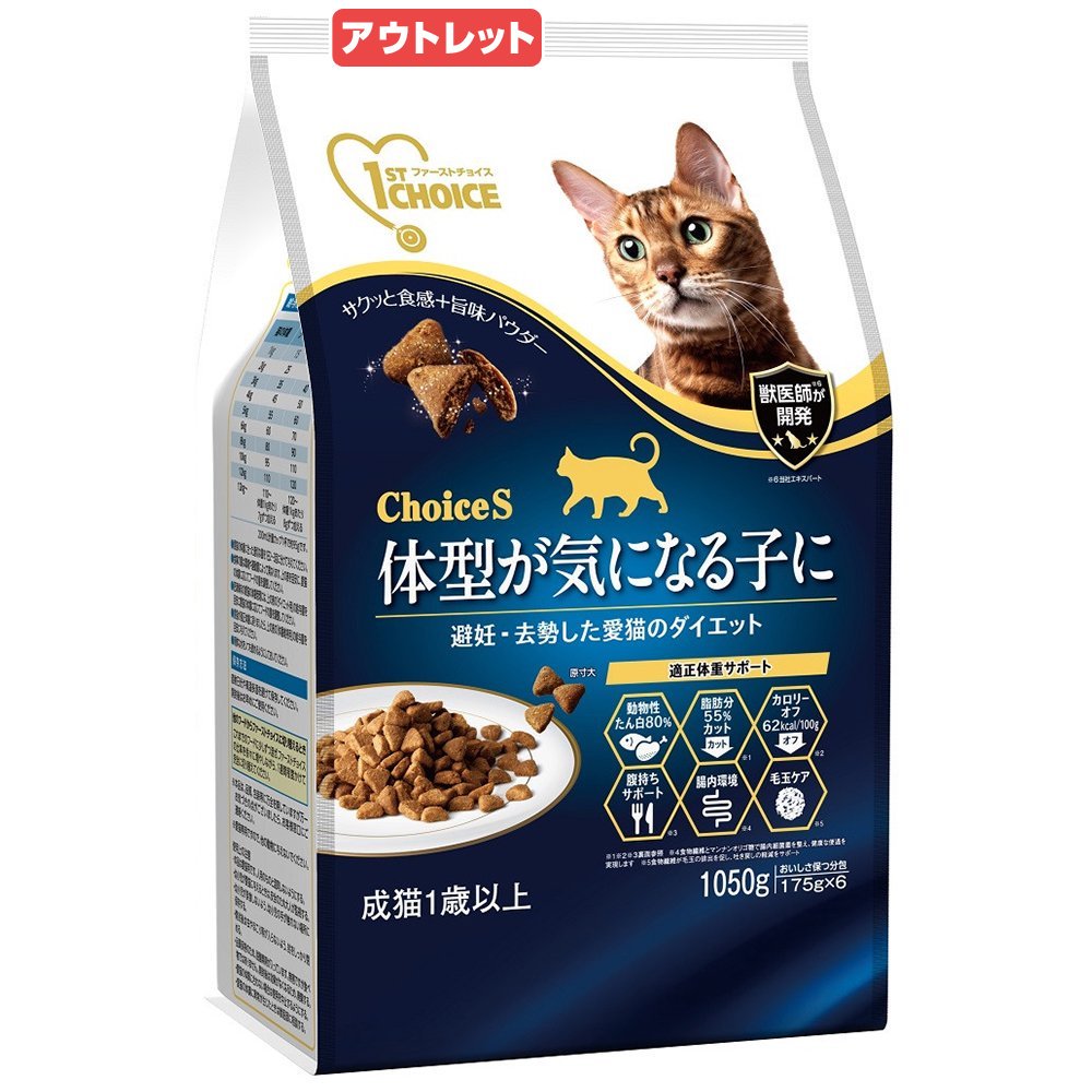 消費期限:2025年07月01日 キャットフード ファーストチョイス 体型が気になる子に 成猫1歳以上 1050g 避妊去勢した愛猫のダイエット