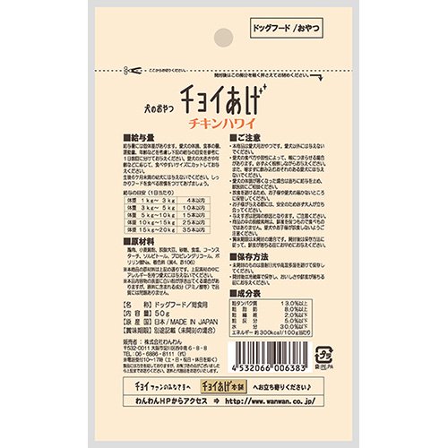 わんわん 犬のおやつ チョイあげ チキンハワイ 50g 犬 おやつ