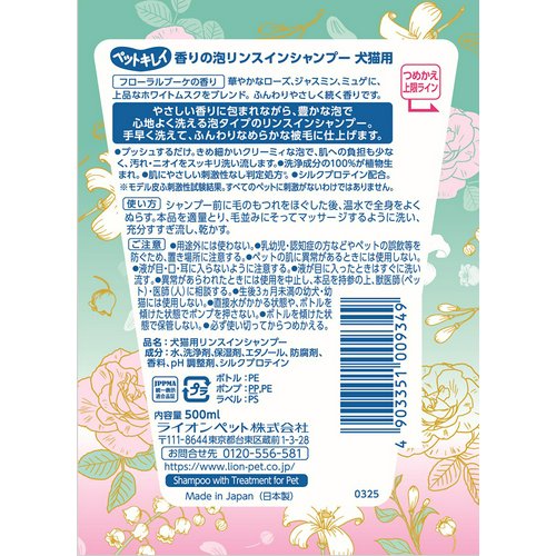 ライオン ペットキレイ 香りの泡リンスインシャンプー 500ml 犬猫用 フローラルブーケの香り