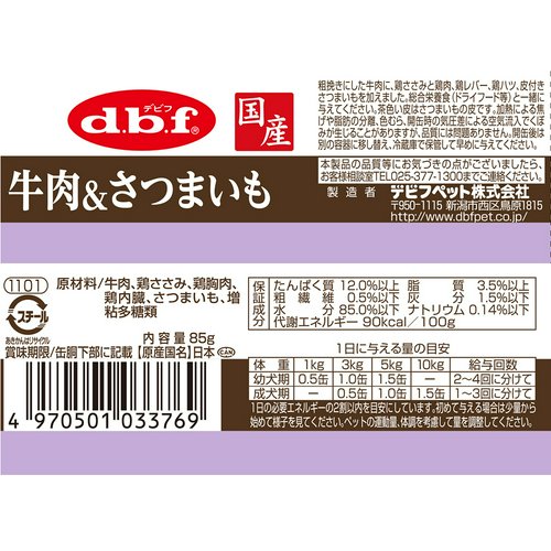 デビフ 牛肉&さつまいも 85g 缶詰 犬 ウェットフード ドッグフード