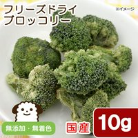 国産 フリーズドライ ブロッコリー 10g 犬用 無添加 無着色 PackunxCOCOA