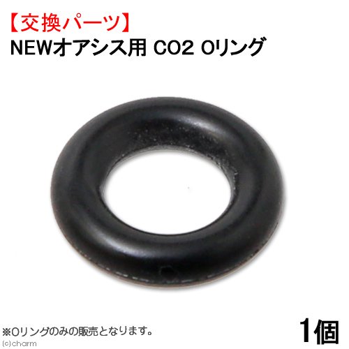 NEWオアシス CO2レギュレーター用 Oリング 1個