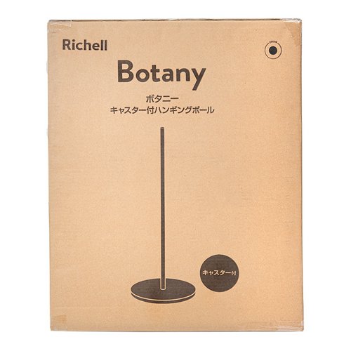 リッチェル ボタニー キャスター付きハンギングポール ブラック