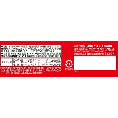 いなば わがまま猫 かつお節入り かつおまぐろ 115g×3缶 キャットフード