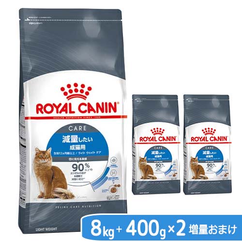 【増量おまけ】ロイヤルカナン 猫 ライト ウェイト ケア 減量したい成猫用 生後12ヵ月齢以上 8kg ジップ付 + 400g×2袋 おまけ