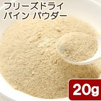 国産 フリーズドライ パイン パウダー 20g 小動物用のおやつ 無添加 無着色 国産