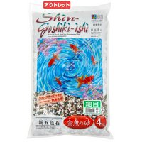 アウトレット品 シンセー 新五色石 細目 4kg 訳あり