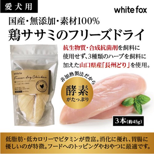 Whitefox フリーズドライ 犬用 鶏ササミ 3本