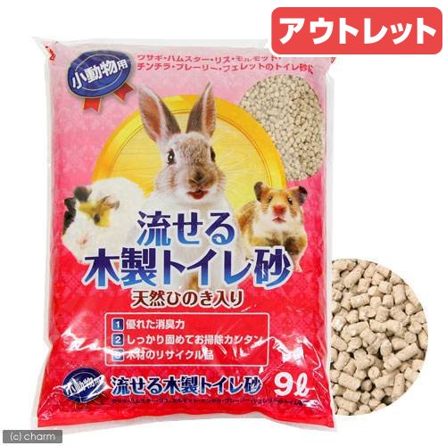 アウトレット品 小動物用トイレ砂 流せる木製トイレ砂 9L トイレ砂 木材 うさぎ ハムスター モルモット 小動物用 トイレに流せる 訳あり