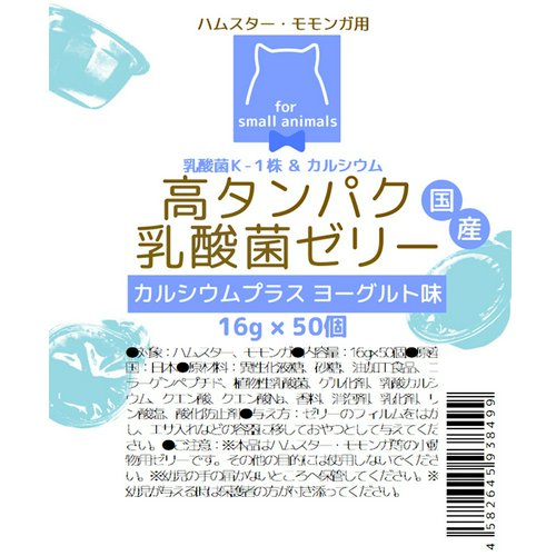 消費期限:2025年07月01日 《リーフ卸用》高タンパク乳酸菌ゼリー カルシウムプラス ヨーグルト味 16g×50個 小動物用 訳あり