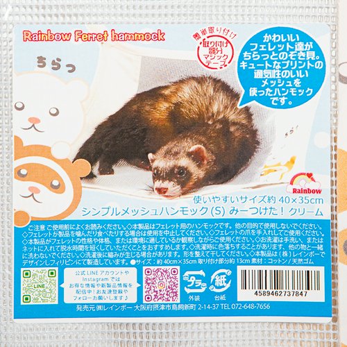 レインボー シンプルメッシュハンモック S みーつけた! クリーム