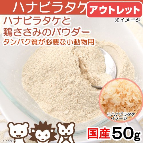 消費期限:2025年08月01日 国産 ハナビラタケと鶏ささみのパウダー ハナビラタケ50% 50g タンパク質が必要な小動物用 訳あり