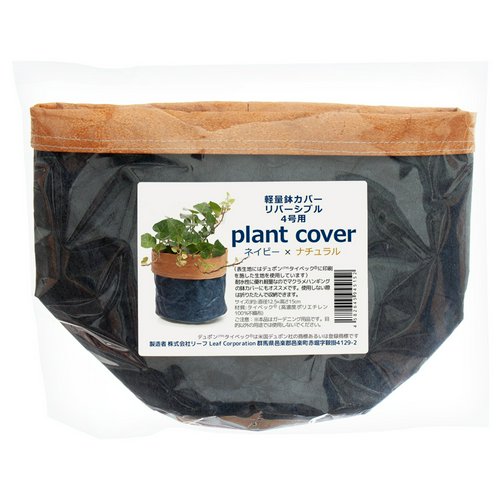 鉢カバー 軽量鉢カバー リバーシブル 4号用 ネイビー×ナチュラル 観葉植物 おしゃれ 軽い たためる 穴なし