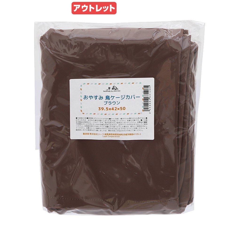 アウトレット品 おやすみ 鳥ケージカバー (39.5×42×50cm) ブラウン ハンドメイド 遮光生地 訳あり