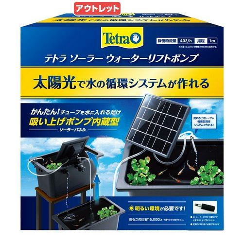 アウトレット品 テトラ ソーラーウォーターリフトポンプ 訳あり