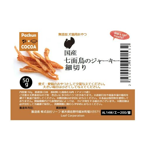 消費期限:2025年07月10日 国産 七面鳥のジャーキー 細切り 50g 犬猫用 PackunxCOCOA 訳あり