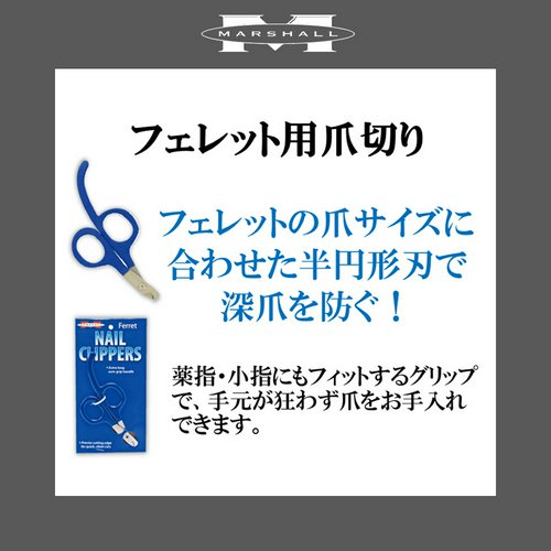 マーシャル フェレット用爪切り 引っかき防止