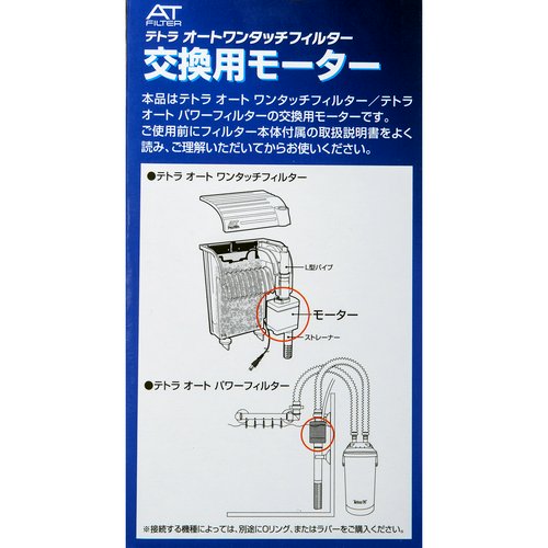 テトラ 交換用モーター AT-20/AT-mini 静音 異物ブロック つまりに強く丈夫なATフィルター専用モーター