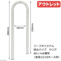 アウトレット品 リーフオリジナル 吸水パイプ クリア 60cm水槽用 (直径12/16のホース用) 半透明 乳白色 訳あり
