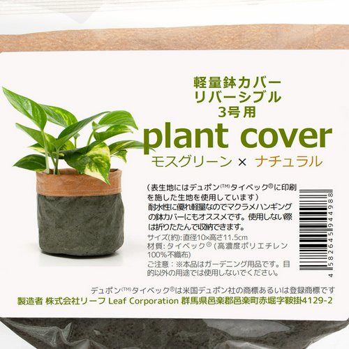 鉢カバー 軽量鉢カバー リバーシブル 3号用 モスグリーン×ナチュラル 観葉植物 おしゃれ 軽い たためる 穴なし