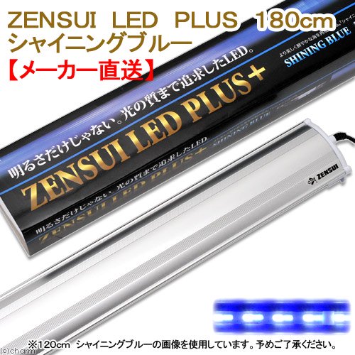 ゼンスイ LED PLUS 180cm シャイニングブルー 水槽用照明 ライト