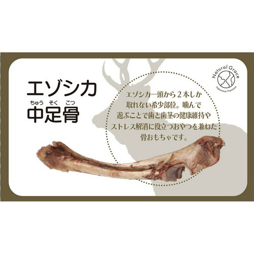 ナチュラルグレイス エゾシカ 中足骨 1本