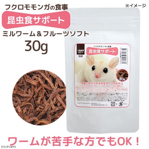 フクロモモンガの食事 昆虫食サポート ミルワーム&フルーツソフト 30g おやつ