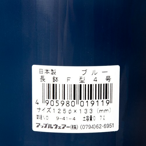 鉢 長鉢 F型 4号(ブルー)φ12.5×13.3cm