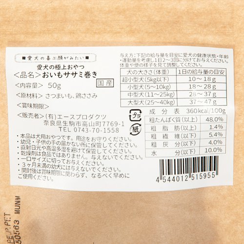 犬 おやつ 愛犬の極上おやつ おいもササミ巻き 50g エースプロダクツ
